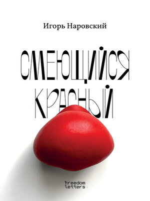 cover image of Смеющийся красный